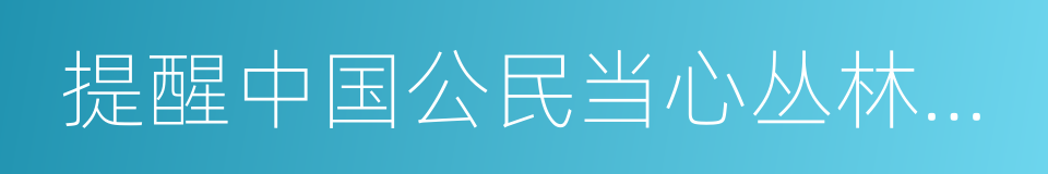 提醒中国公民当心丛林火灾的同义词