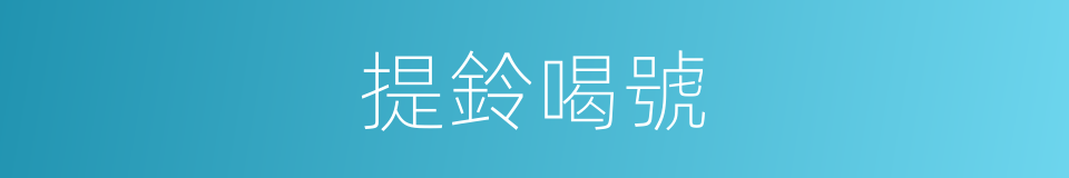 提鈴喝號的意思