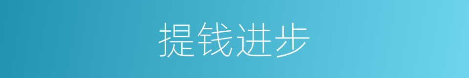 提钱进步的同义词