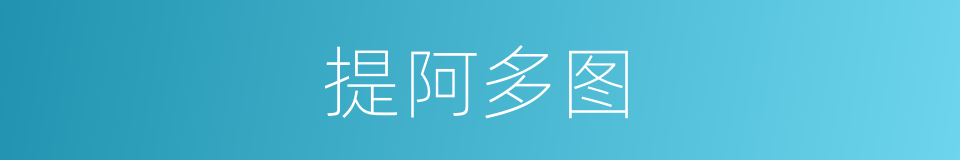 提阿多图的意思