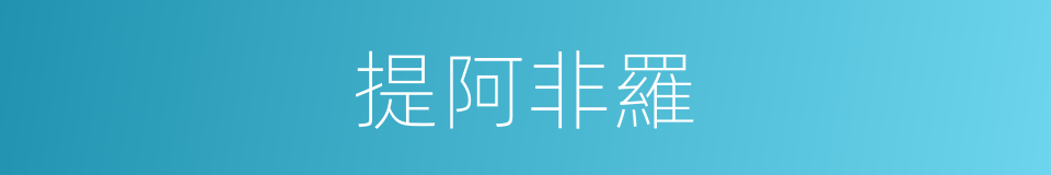 提阿非羅的意思