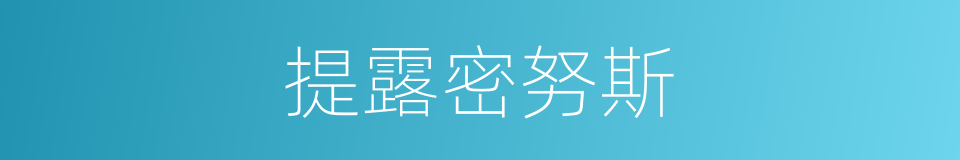 提露密努斯的同义词