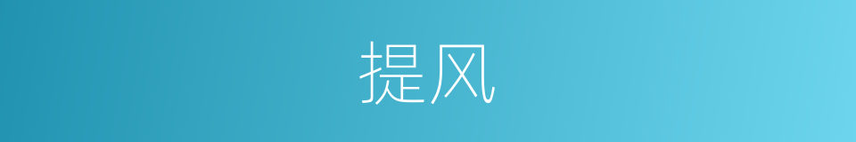 提风的意思