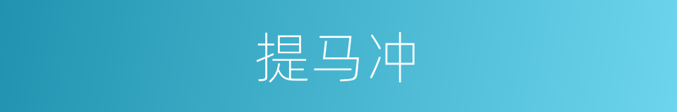 提马冲的同义词