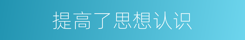 提高了思想认识的同义词