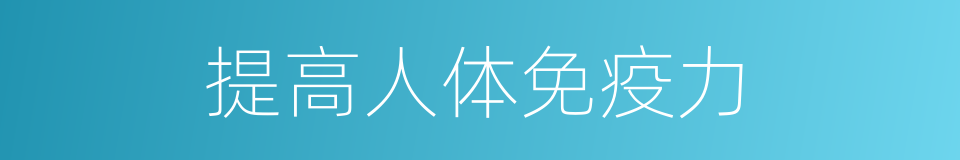提高人体免疫力的同义词