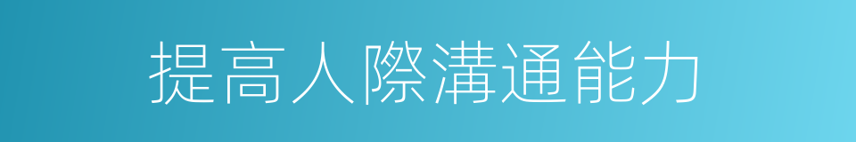 提高人際溝通能力的同義詞
