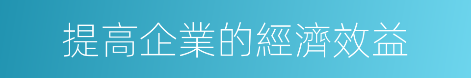 提高企業的經濟效益的同義詞