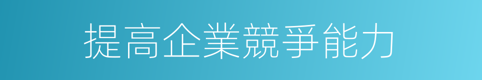 提高企業競爭能力的同義詞