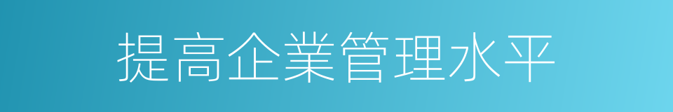 提高企業管理水平的同義詞