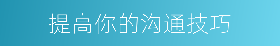 提高你的沟通技巧的同义词
