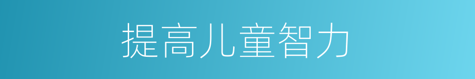 提高儿童智力的同义词