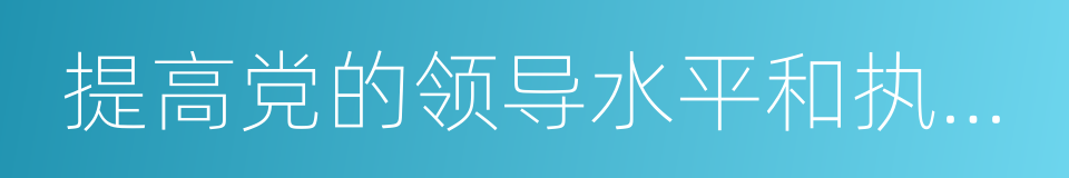 提高党的领导水平和执政水平的同义词