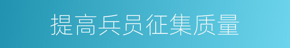 提高兵员征集质量的同义词