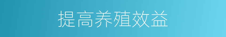 提高养殖效益的同义词