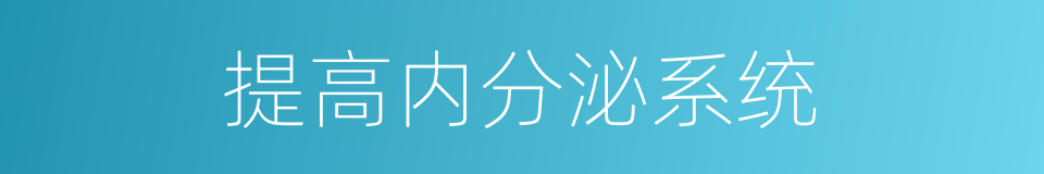 提高内分泌系统的同义词