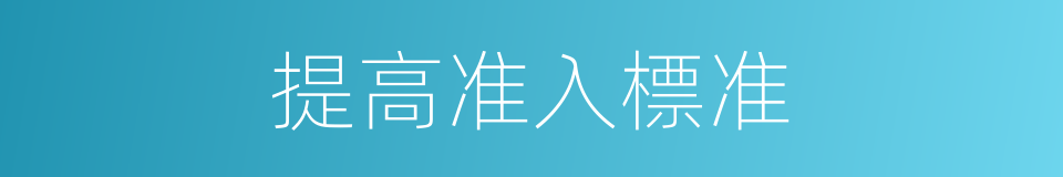 提高准入標准的同義詞