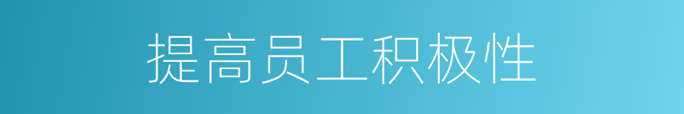 提高员工积极性的同义词