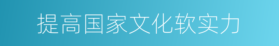 提高国家文化软实力的同义词