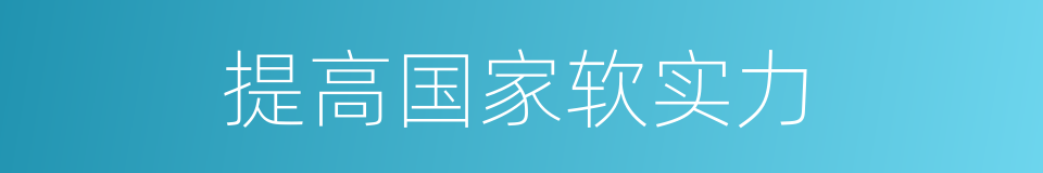 提高国家软实力的同义词