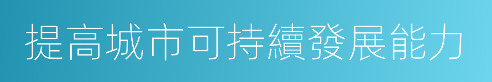 提高城市可持續發展能力的同義詞