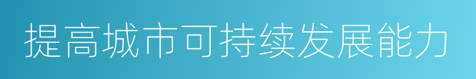 提高城市可持续发展能力的同义词