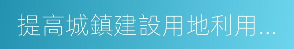 提高城鎮建設用地利用效率的同義詞