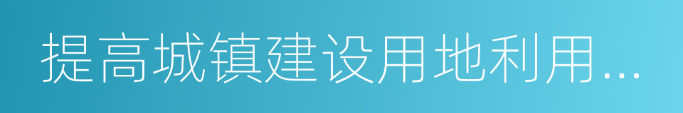 提高城镇建设用地利用效率的同义词