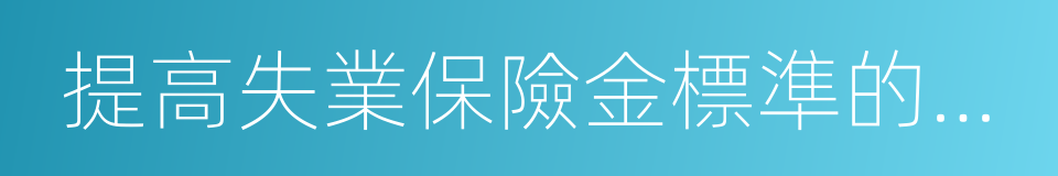 提高失業保險金標準的通知的同義詞