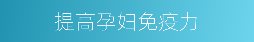 提高孕妇免疫力的同义词