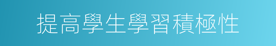 提高學生學習積極性的同義詞