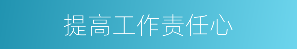 提高工作责任心的同义词