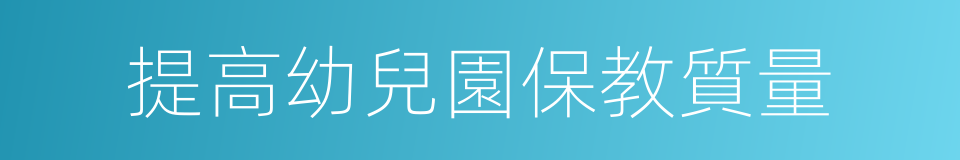 提高幼兒園保教質量的同義詞