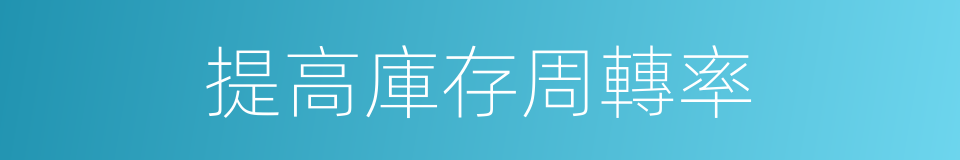 提高庫存周轉率的同義詞