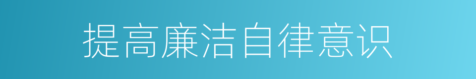 提高廉洁自律意识的同义词