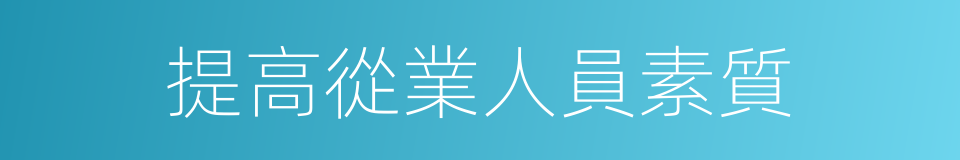 提高從業人員素質的同義詞