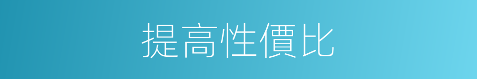 提高性價比的同義詞