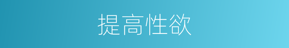 提高性欲的同义词
