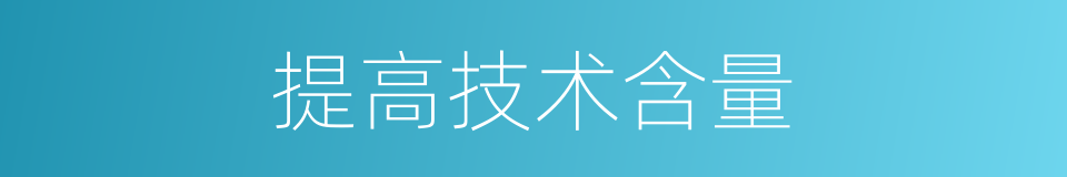 提高技术含量的同义词