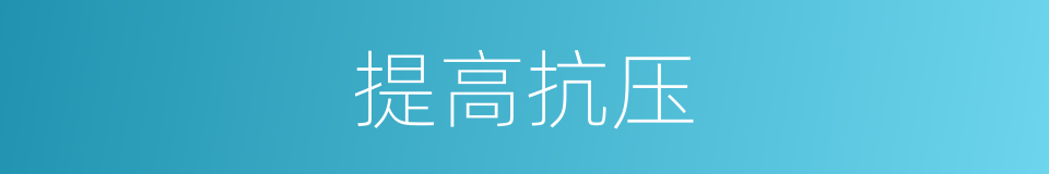 提高抗压的同义词