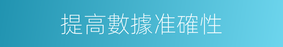 提高數據准確性的同義詞
