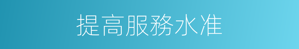 提高服務水准的同義詞