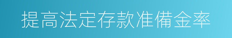 提高法定存款准備金率的同義詞