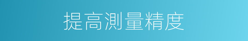 提高測量精度的同義詞