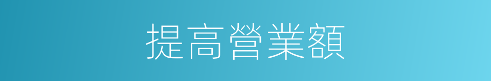 提高營業額的同義詞