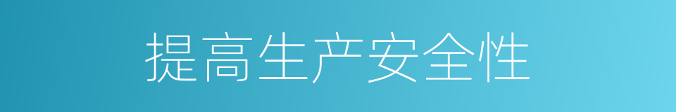 提高生产安全性的同义词