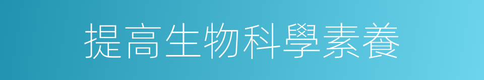 提高生物科學素養的同義詞