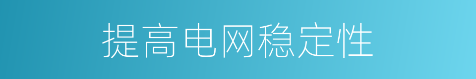 提高电网稳定性的同义词