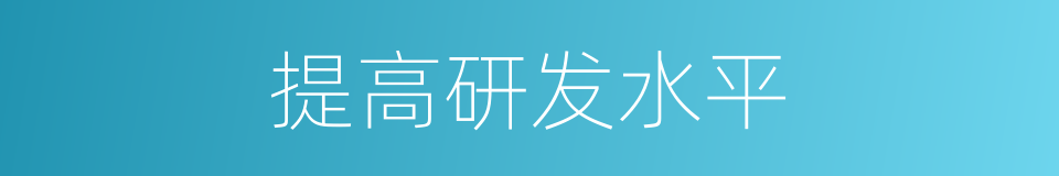 提高研发水平的同义词