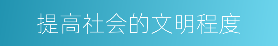 提高社会的文明程度的同义词